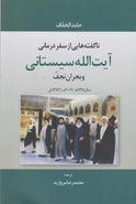 ناگفته‌هایی از سفر درمانی آیت‌الله سیستانی و بحران نجف سال ۱۴۲۵ه