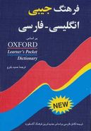 کتاب فرهنگ جیبی انگلیسی - فارسی
