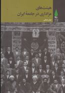 کتاب هیئت‌های عزاداری در جامعه ایران
