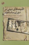 کتاب اقلیتهای دینی در دوران ساسانیان