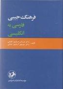 کتاب فرهنگ جیبی فارسی به انگلیسی یک‌جلدی