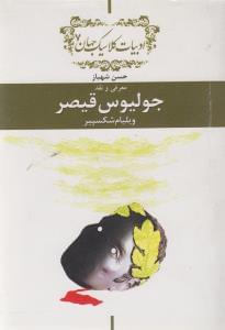 طرح جلد کتاب معرفی و نقد جولیوس قیصر اثر ویلیام شکسپیر کتاب معرفی و نقد جولیوس قیصر اثر ویلیام شکسپیر