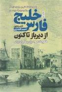 کتاب خلیج فارس از دیرباز تا کنون