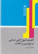 گفتمان اصول‌گرایی اسلامی در ایران بعد از انقلاب