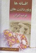 کتاب افسانه‌ها و باورداشت‌های غرب ایران