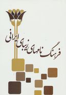 کتاب فرهنگ نامهای زیبای ایرانی