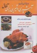 کتاب دایره‌المعارف آشپزی و شیرینی پزی آفاق شامل مجموعه غذاهای ایرانی…
