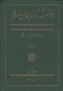 کتاب دانشنامه جهان اسلام