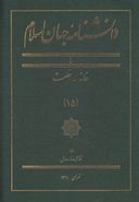 کتاب دانشنامه جهان اسلام