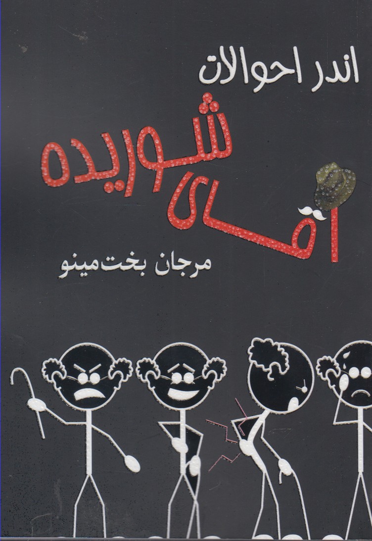 طرح جلد کتاب اندر احوالات آقای شوریده کتاب اندر احوالات آقای شوریده