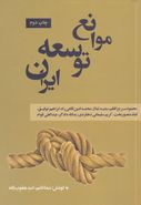 کتاب موانع توسعه ایران