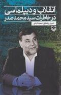 انقلاب و دیپلماسی در خاطرات سیدمحمد صدر