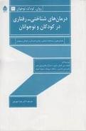 درمان‌های شناختی- رفتاری در کودکان و نوجوانان