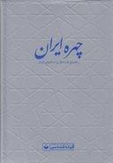 کتاب چهره ایران