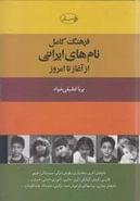 کتاب فرهنگ کامل نام‌های ایرانی