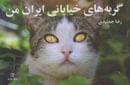 کتاب گربه‌های خیابانی ایران من