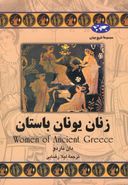 کتاب زنان یونان باستان