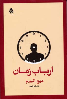 ارباب زمان