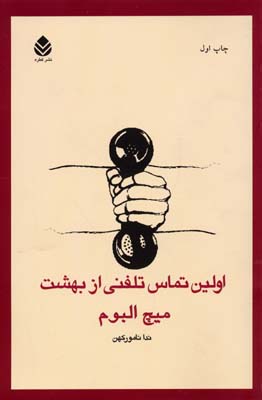اولین تماس تلفنی از بهشت