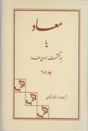 معاد، یا، بازگشت به سوی خدا