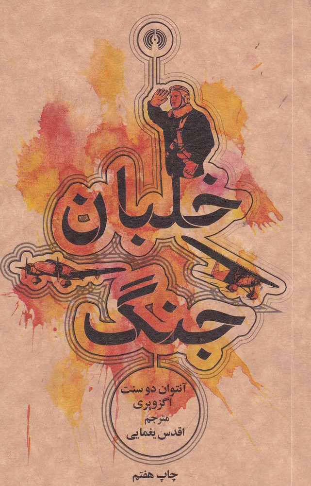 خلبان جنگ
