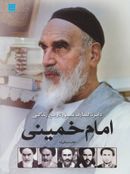 کتاب دایره‌المعارف مصور تاریخ زندگی امام خمینی