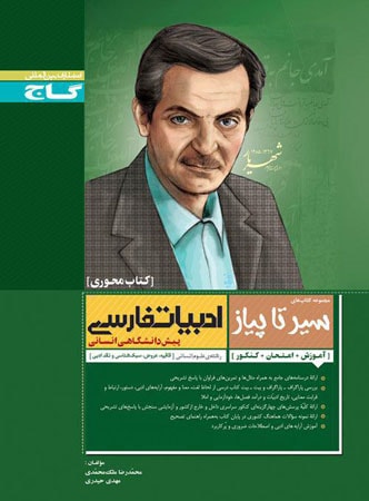 طرح جلد کتاب ادبیات فارسی پیش انسانی سیر تا پیاز محوری کتاب ادبیات فارسی پیش انسانی سیر تا پیاز محوری