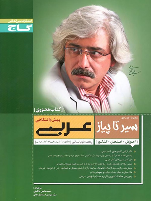 طرح جلد کتاب عربی پیش دانشگاهی انسانی محوری سیر تا پیاز کتاب عربی پیش دانشگاهی انسانی محوری سیر تا پیاز