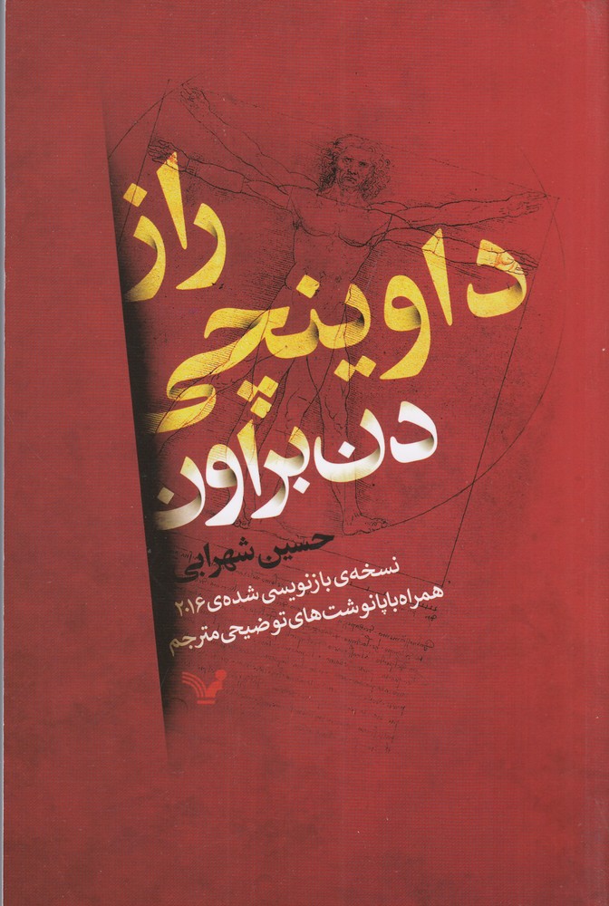 راز داوینچی