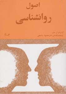 طرح جلد کتاب اصول روانشناسی «اصول سازگاری آدمی» کتاب اصول روانشناسی «اصول سازگاری آدمی»