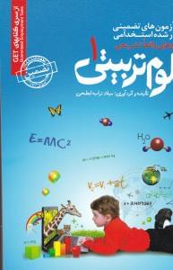 طرح جلد کتاب نمونه آزمونهای تضمینی و برگزارشده استخدامی علومتربیتی ۱ کتاب نمونه آزمونهای تضمینی و برگزارشده استخدامی علومتربیتی ۱