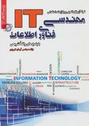 کتاب نمونه آزمونهای استخدامی مهندسی فناوری اطلاعات (IT)