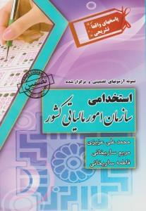 طرح جلد کتاب نمونه آزمونهای تضمینی و برگزارشده استخدامی سازمان امور مالیاتی کتاب نمونه آزمونهای تضمینی و برگزارشده استخدامی سازمان امور مالیاتی