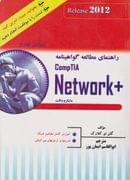 راهنمای مطالعه گواهینامه مایکروسافت + CompTIA Network