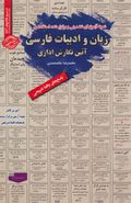 کتاب نمونه آزمونهای تضمینی و برگزارشده استخدامی زبان و ادبیات فارسی