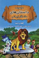کتاب مجموعه داستان‌های ماندگار ایرانی