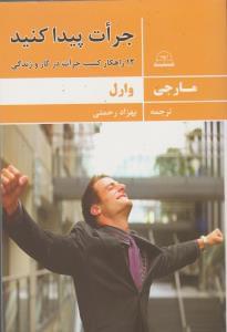 طرح جلد کتاب جرات پیدا کنید کتاب جرات پیدا کنید