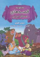 کتاب مجموعه قصه‌های ماندگار ایرانی