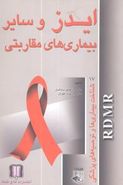 کتاب ایدز و سایر بیماریهای مقاربتی