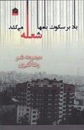 باد بر سکوت بام‌ها شعله می‌کشد