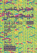 کتاب هنر در عصر دیجیتال