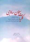 کلیات سلمان ساوجی