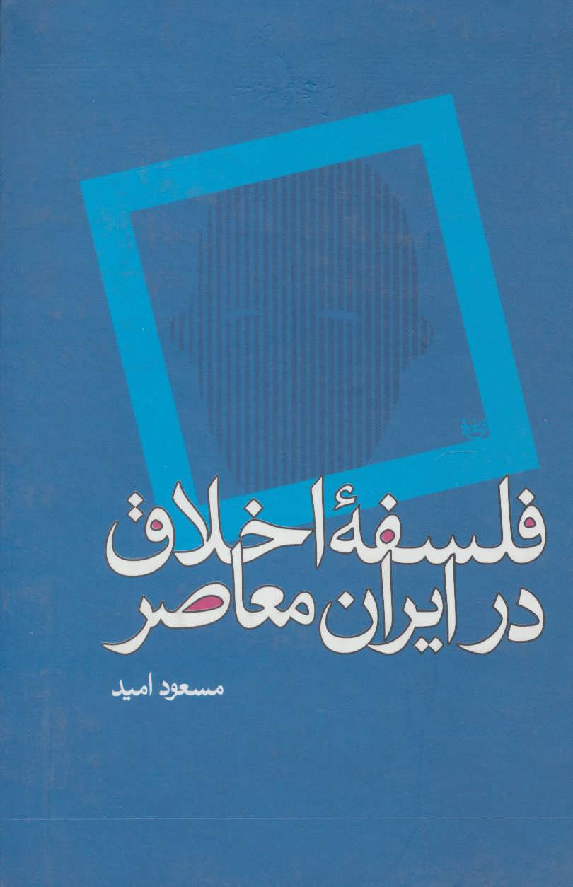 طرح جلد کتاب فلسفه اخلاق در ایران معاصر کتاب فلسفه اخلاق در ایران معاصر