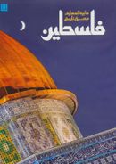 کتاب دایره‌المعارف مصور تاریخ فلسطین