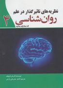 کتاب نظریه‌های تاثیرگذار در علم روان‌شناسی