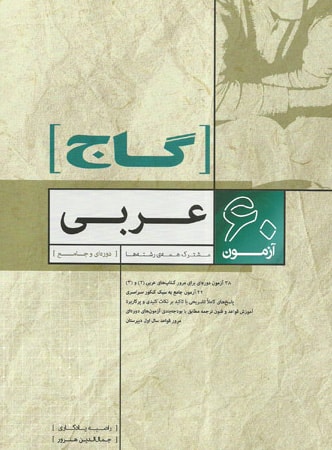 طرح جلد کتاب ۶۰ آزمون عربی کتاب ۶۰ آزمون عربی