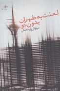 کتاب لعنت به طهران بدون تو
