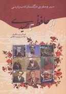 کتاب سیر و سفری در گلستان ادب پارسی از حافظ تا حمیدی