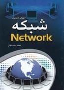 کتاب آموزش تصویری شبکه= Network