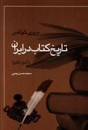 کتاب مروری کوتاه بر تاریخ کتاب در ایران از آغاز تا کنون